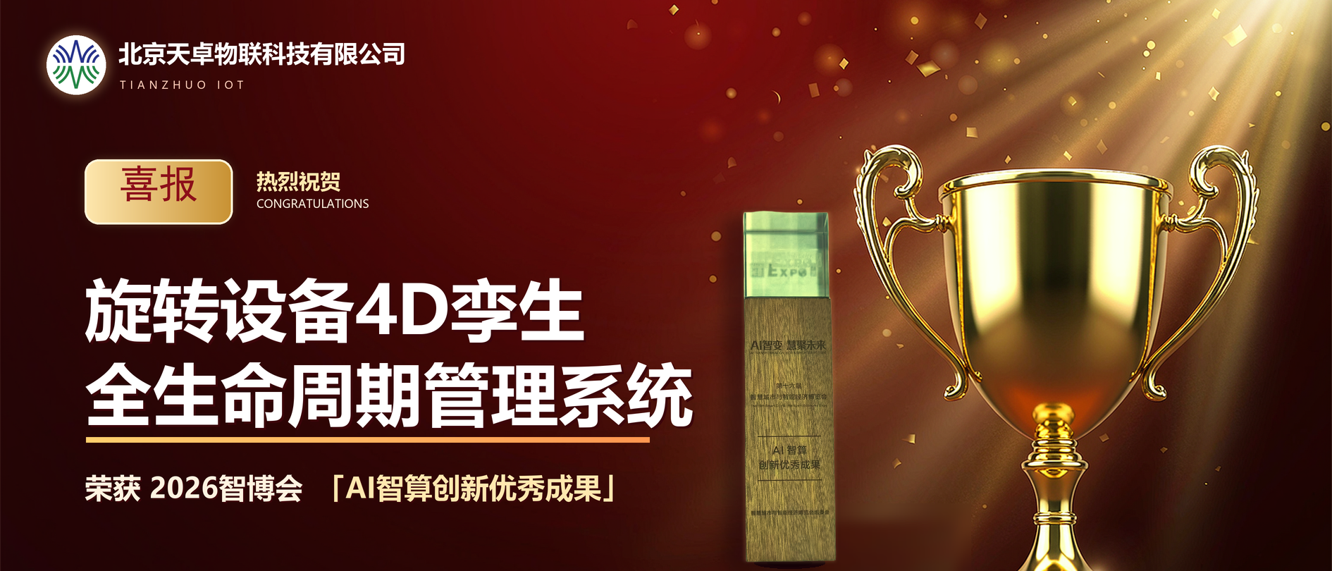 旋转设备4D孪生全生命周期管理系统，荣获2026智博会"AI智算创新优秀成果"